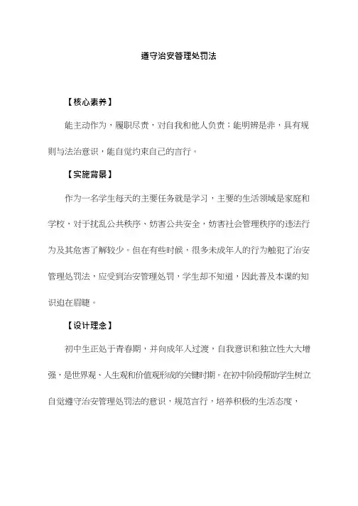 初中道德与法治《遵守治安管理处罚法》优质教学设计、教案