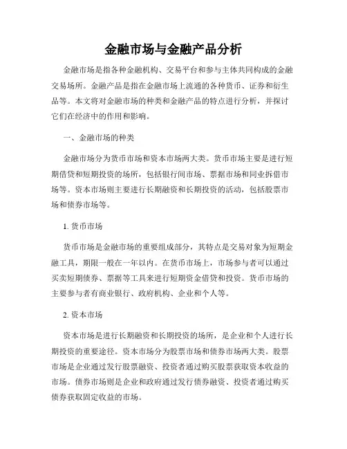 金融市场与金融产品分析