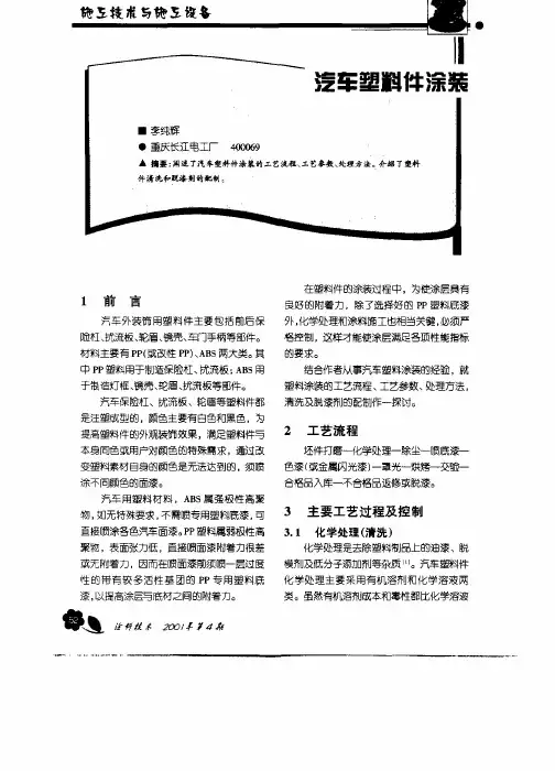汽车塑件涂装