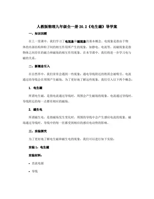 人教版物理九年级全一册20.2《电生磁》导学案