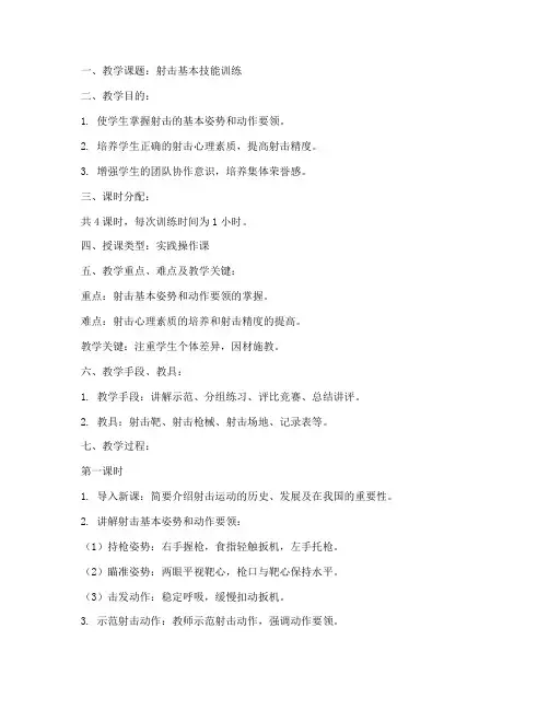 射击教学教案模板范文