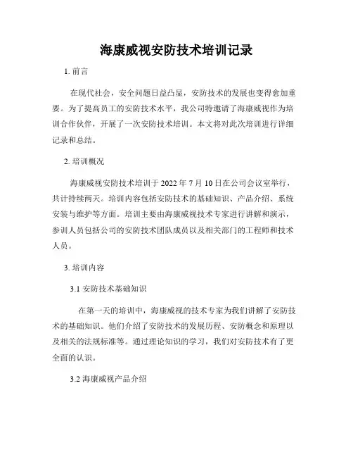 海康威视安防技术培训记录