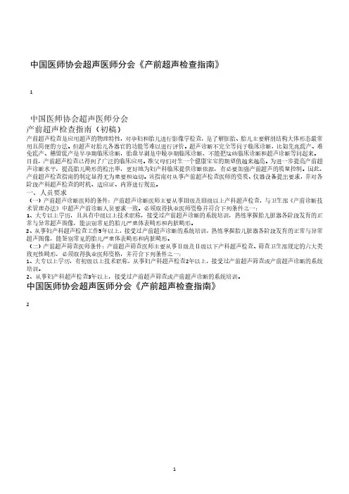 中国医师协会超声医师分会《产前超声检查指南》(2020年整理).pdf