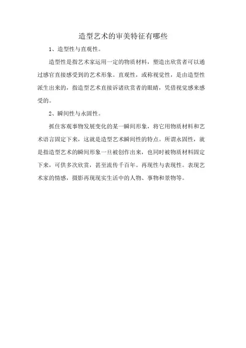 造型艺术的审美特征有哪些