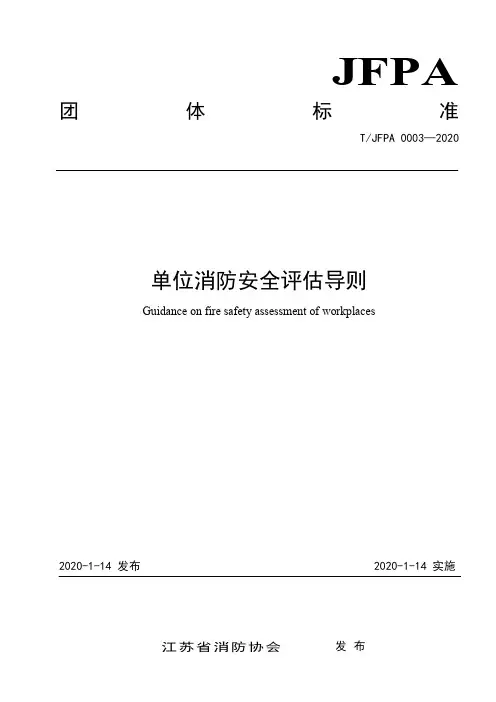 江苏消防协会团体标准《单位消防安全评估导则》无水印