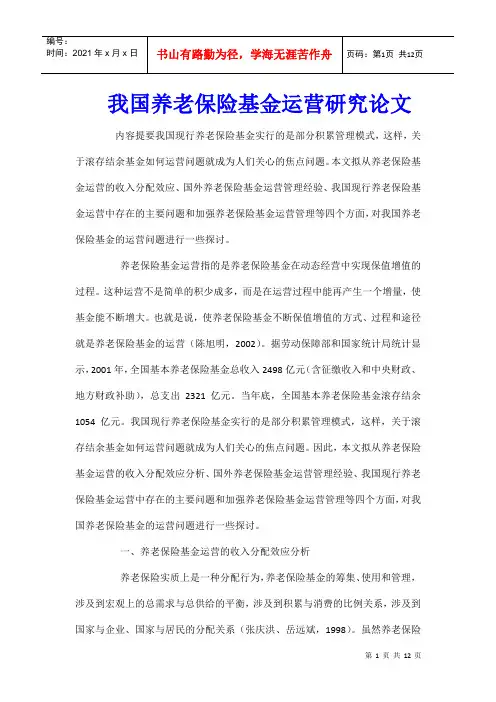 我国养老保险基金运营研究论文