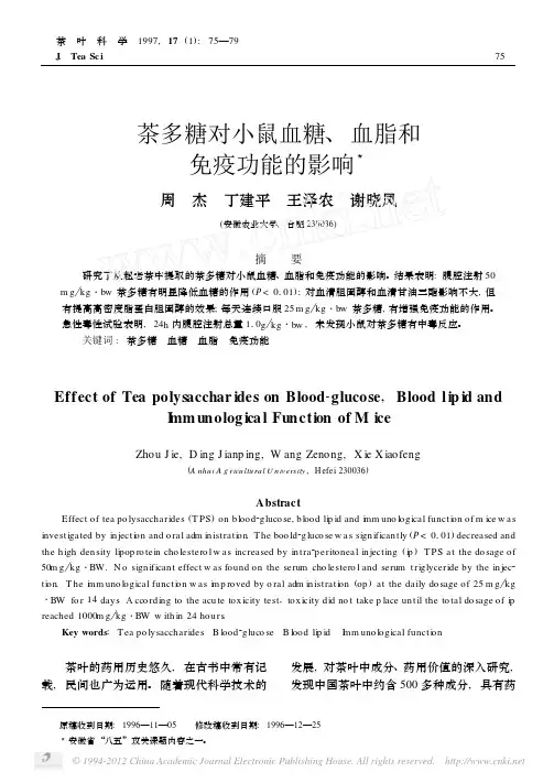 茶多糖对小鼠血糖_血脂和免疫功能的影响 (1)