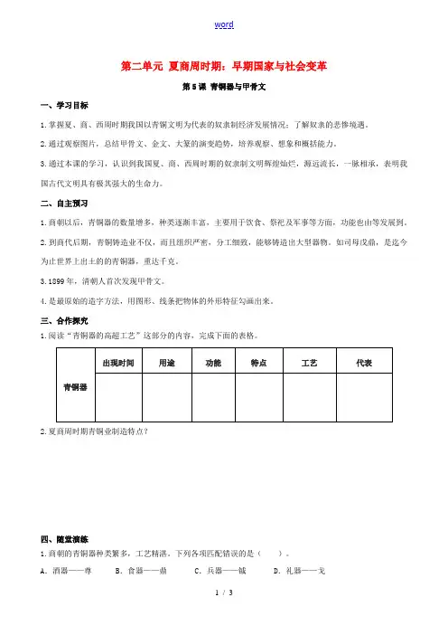 秋七年级历史上册 第二单元 夏商周时期：早期国家与社会变革 第5课 青铜器与甲骨文学案 新人教版-新