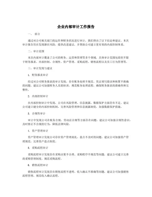 企业内部审计工作报告
