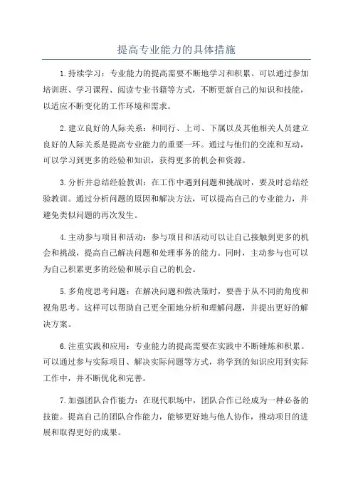 提高专业能力的具体措施
