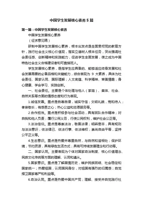 中国学生发展核心素养5篇