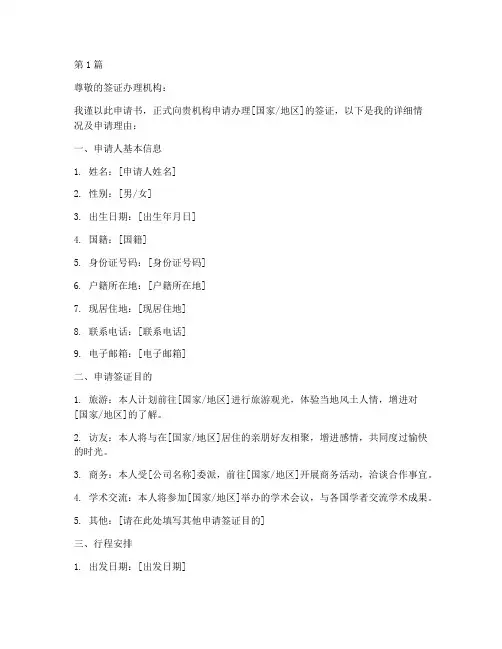 异地办理签证申请书模板(3篇)