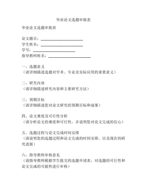 毕业论文选题审批表