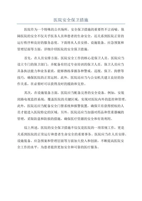 医院安全保卫措施
