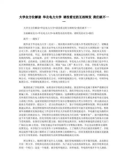 大学全方位解读 华北电力大学 请没看过的互相转发 我们就不一一