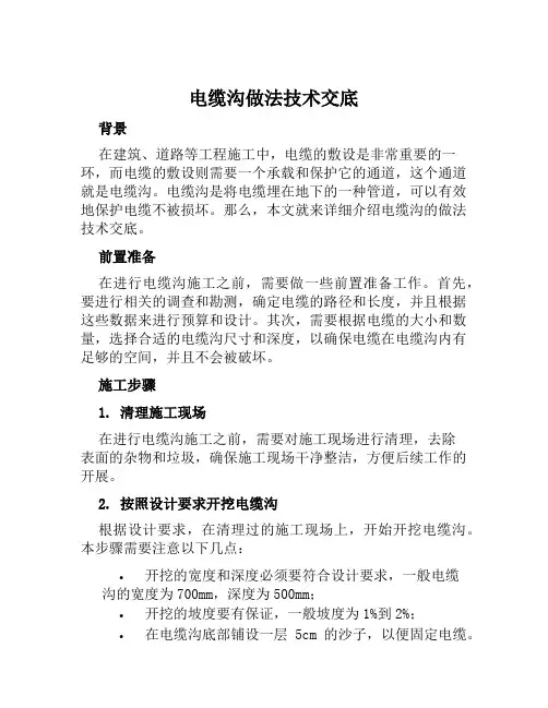 电缆沟做法技术交底