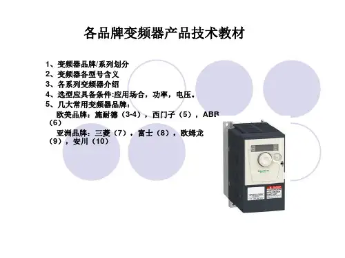 各品牌变频器产品选型教材