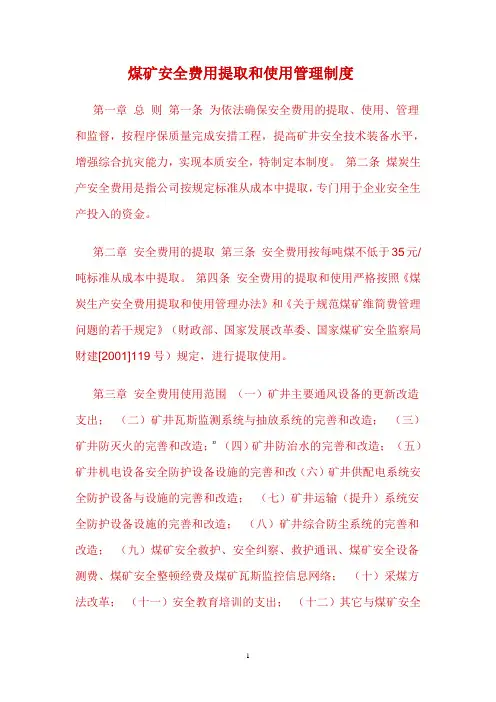 煤矿安全费用提取和使用管理制度
