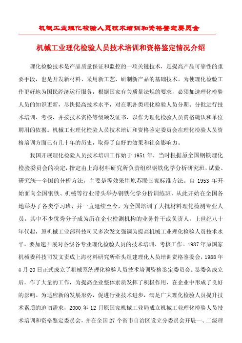 机械工业理化检验人员技术培训和资格鉴定委员会机械工业理化检验
