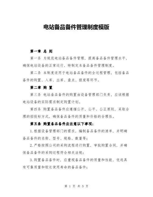电站备品备件管理制度模版