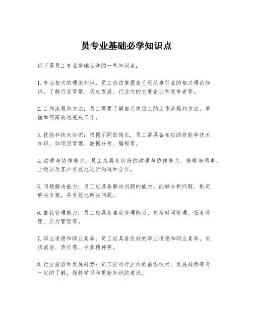 员专业基础必学知识点