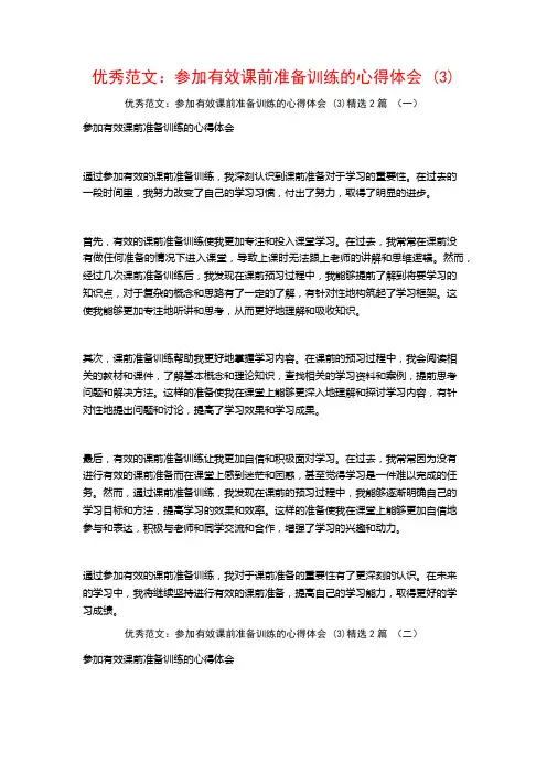 优秀范文：参加有效课前准备训练的心得体会2篇
