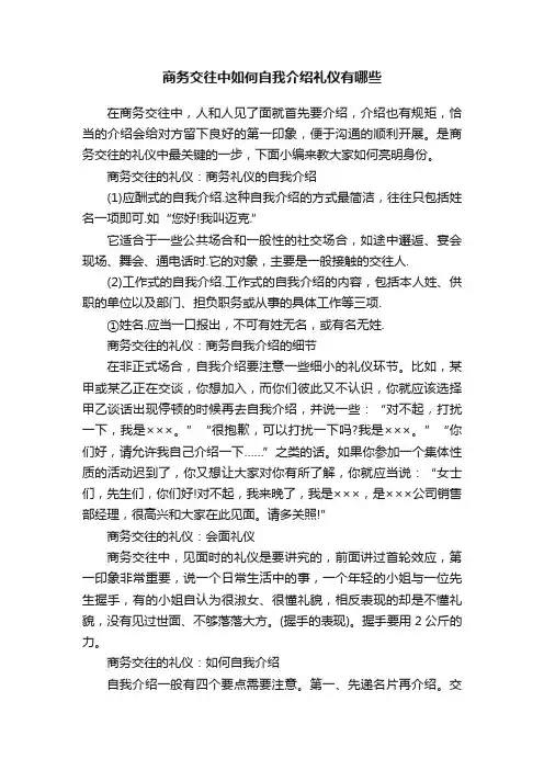 商务交往中如何自我介绍礼仪有哪些