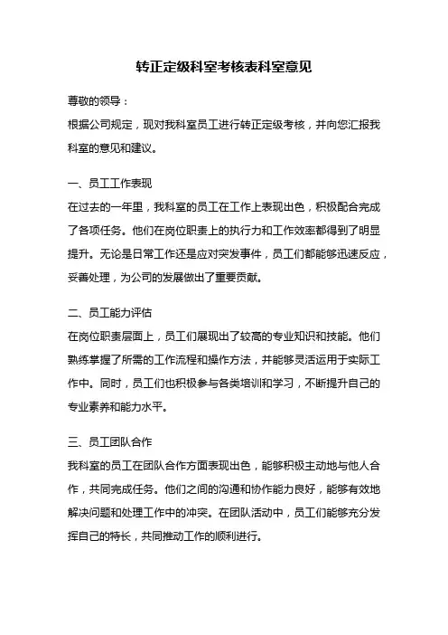 转正定级科室考核表科室意见