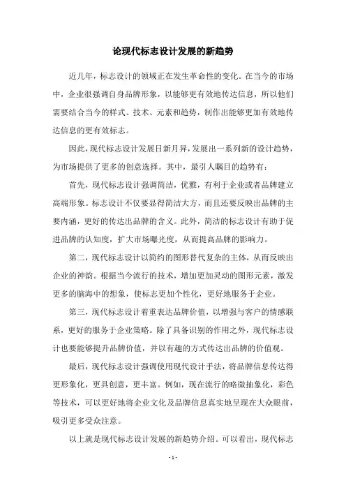 论现代标志设计发展的新趋势