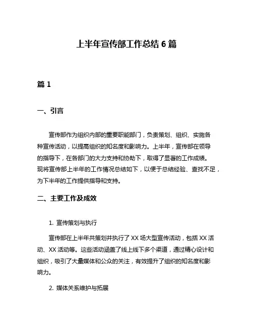 上半年宣传部工作总结6篇