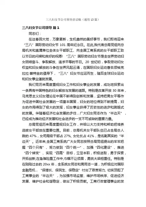 三八妇女节公司领导讲话稿（通用13篇）