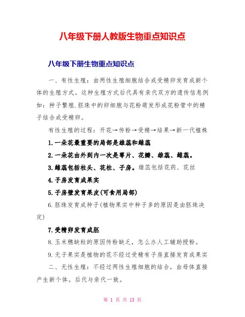 八年级下册人教版生物重点知识点