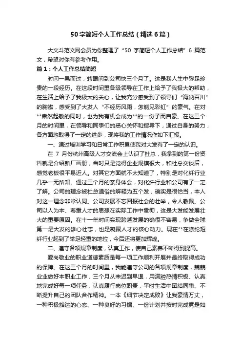 50字简短个人工作总结（精选6篇）