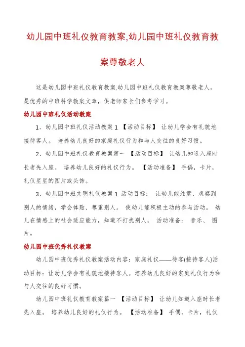 幼儿园中班礼仪教育教案,幼儿园中班礼仪教育教案尊敬老人