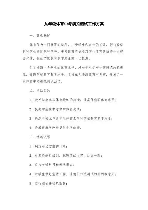 九年级体育中考模拟测试工作方案