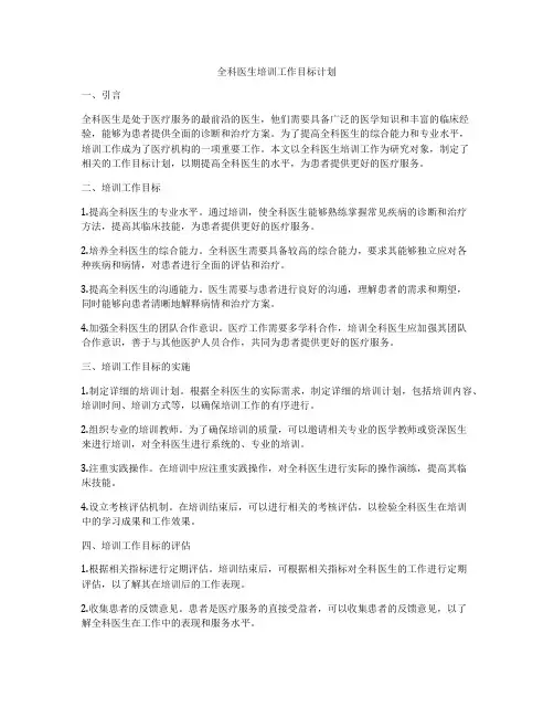 全科医生培训工作目标计划