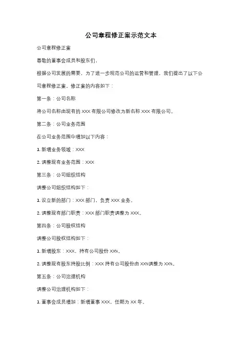 公司章程修正案示范文本