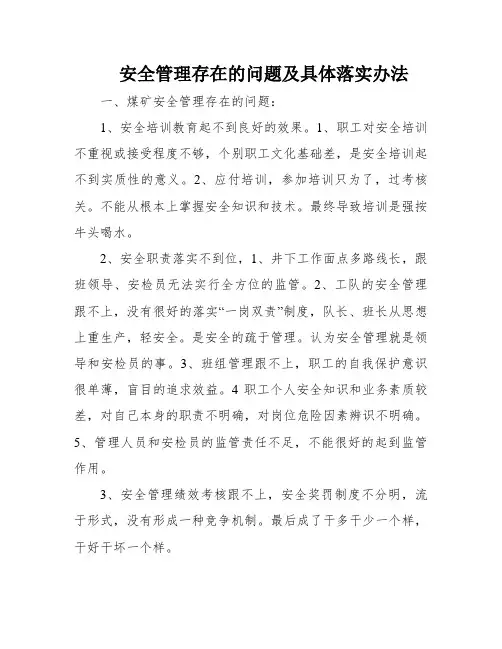 安全管理存在的问题及具体落实办法