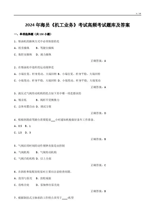 2024年海员《机工业务》考试高频考试题库及答案
