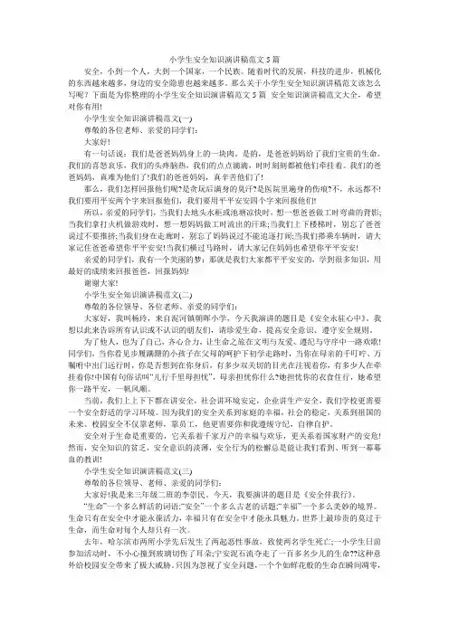 小学生安全知识演讲稿范文5篇