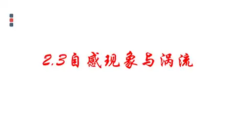 自感现象与涡流课件-高二下学期物理鲁科版(2019)选择性必修第二册