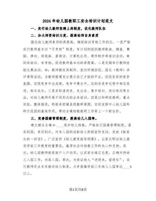 2024年幼儿园教职工安全培训计划范文(三篇)