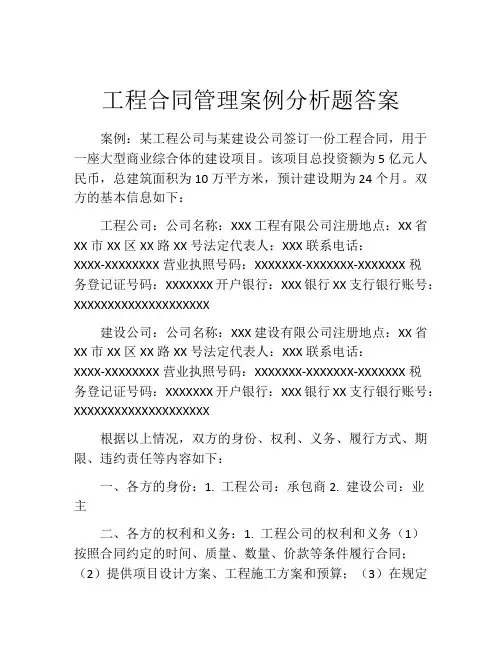 工程合同管理案例分析题答案