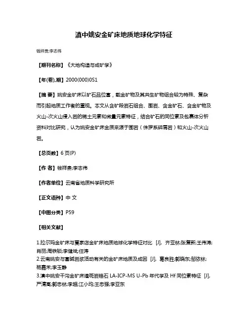 滇中姚安金矿床地质地球化学特征