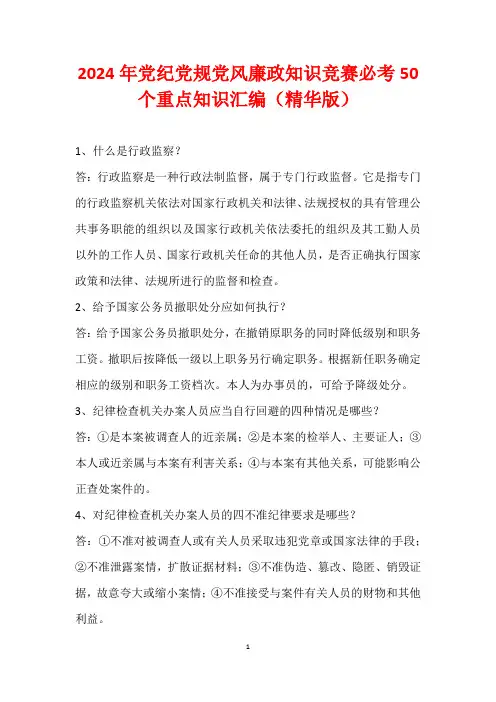 2024年党纪党规党风廉政知识竞赛必考50个重点知识汇编(精华版)