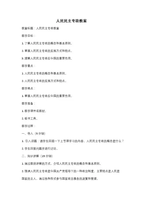 人民民主专政教案