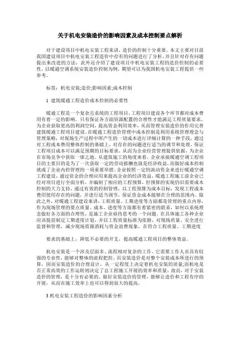 关于机电安装造价的影响因素及成本控制要点解析