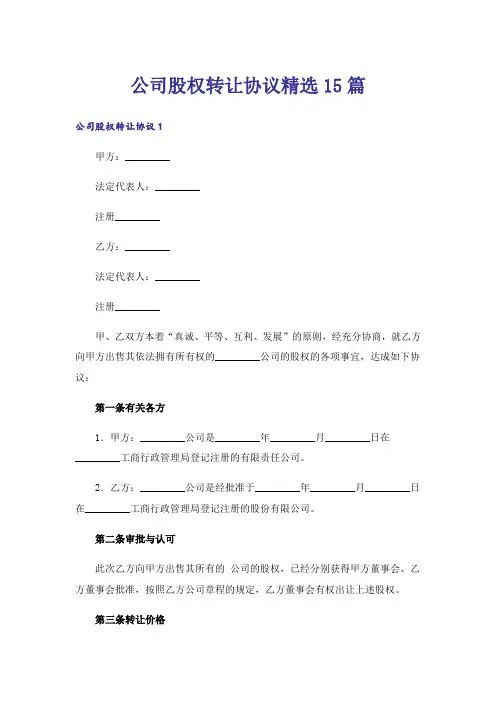 公司股权转让协议精选15篇