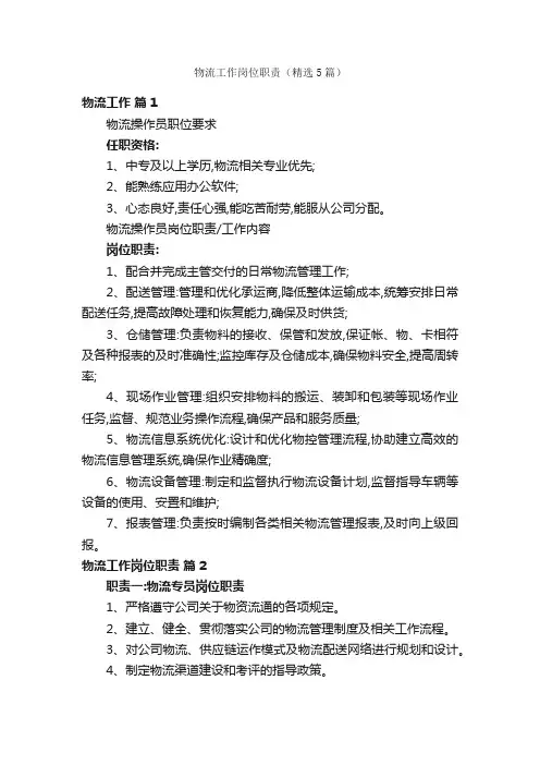 物流工作岗位职责（精选5篇）