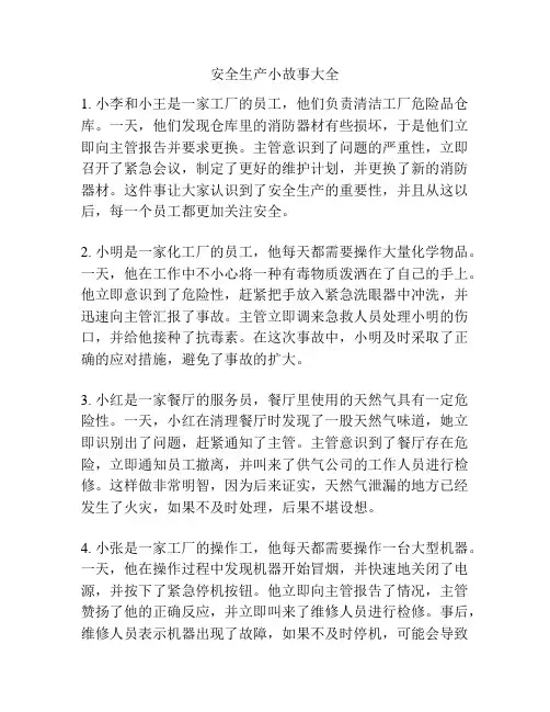 安全生产小故事大全